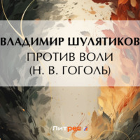 . Против воли (Н. В. Гоголь)