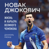 Даниэль Мюкш. Новак Джокович. Жизнь и карьера великого чемпиона