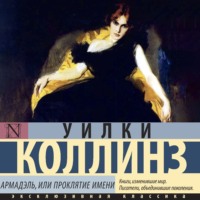 Уилки Коллинз. Армадэль, или Проклятие имени