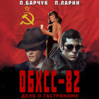 Павел Барчук. ОБХСС-82. Дело о гастрономе