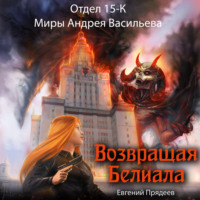 Евгений Прядеев. Возвращая Белиала