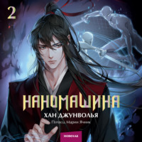 . Наномашина. Том 2