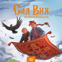 Наталья Способина. Истинное волшебство. Сад Вия