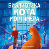 Ребекка Стед. Библиотека кота Мортимера