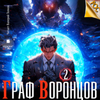 Дмитрий Лим. Граф Воронцов. Книга 2