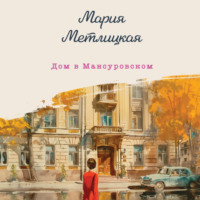 . Дом в Мансуровском