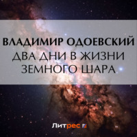 . Два дни в жизни земного шара