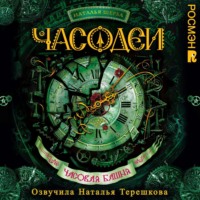 . Часодеи. Часовая башня