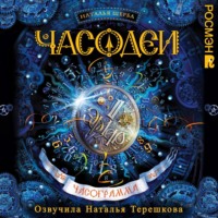 . Часодеи. Часограмма