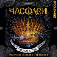 . Часодеи. Часовая битва