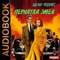 Эдгар Уоллес. Пернатая змея