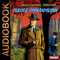 Эдвард Филлипс Оппенгейм. Рекорд приключений
