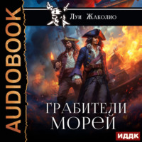 Луи Жаколио. Грабители морей