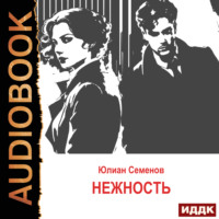 Юлиан Семенов. Исаев-Штирлиц. Книга 3. Нежность