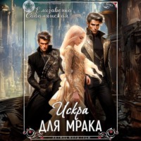 . Искра для Мрака