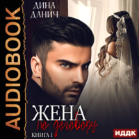 . Жена по договору