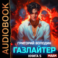 Григорий Володин. Газлайтер. Книга 5