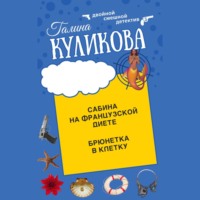 . Сабина на французской диете. Брюнетка в клетку