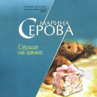 Марина Серова. Сердце на замке