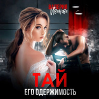Валерия Иванова. Тай. Его одержимость