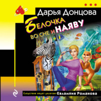 . Белочка во сне и наяву