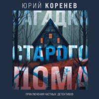 Юрий Коренев. Загадка старого дома. Приключения частных детективов