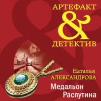 Наталья Александрова. Медальон Распутина
