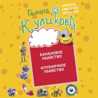 Галина Куликова. Банановое убийство. Клубничное убийство