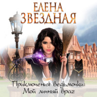 Елена Звездная. Мой личный враг
