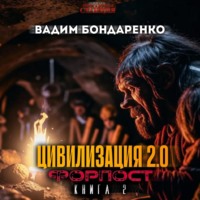 Вадим Бондаренко. Цивилизация 2.0 Форпост