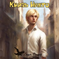 Саша Фишер. Князь Никто