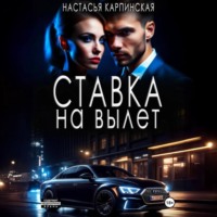 Настасья Карпинская. Ставка на вылет