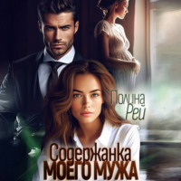 Полина Рей. Содержанка моего мужа