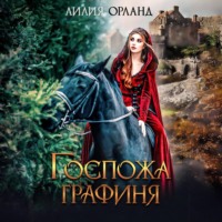 . Госпожа графиня