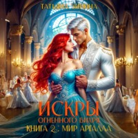 Татьяна Зинина. Искры огненного вихря. Мир Аргалла