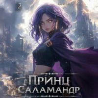 Оливер Ло. Принц Саламандр. Том 2