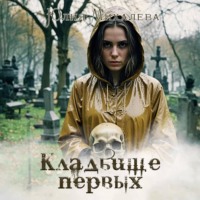 Юлия Михалева. Кладбище первых
