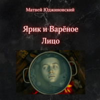 Матвей Юджиновский. Ярик и Варёное Лицо