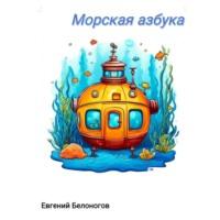 Евгений Александрович Белоногов. Морская АЗБУКА.