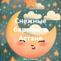 Лязат Тишкина. Снежные барсики в Астане