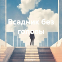 Егор Григ. Всадник без головы