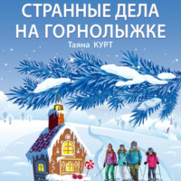 Таяна Курт. Странные дела на горнолыжке