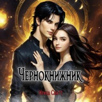 Ирина Смитт. Чернокнижник
