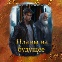 Алекс Ключевской (Лёха). Планы на будущее