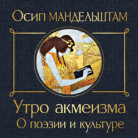 Осип Мандельштам. Утро акмеизма. О поэзии и культуре
