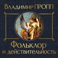 . Фольклор и действительность