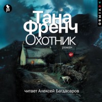 Тана Френч. Охотник