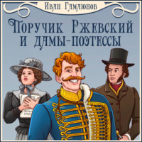 Иван Гамаюнов. Поручик Ржевский и дамы-поэтессы
