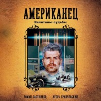 Роман Злотников. Американец. Капитаны судьбы