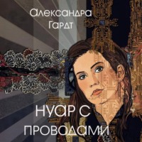 Александра Гардт. Нуар с проводами